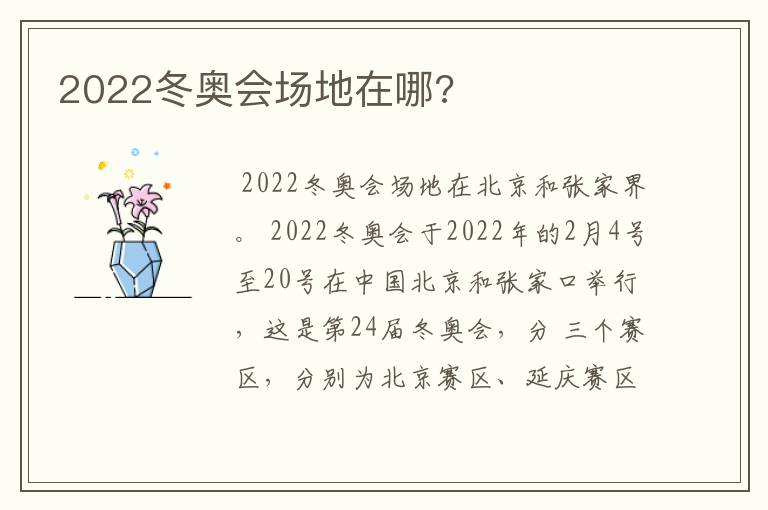 2022冬奥会场地在哪?