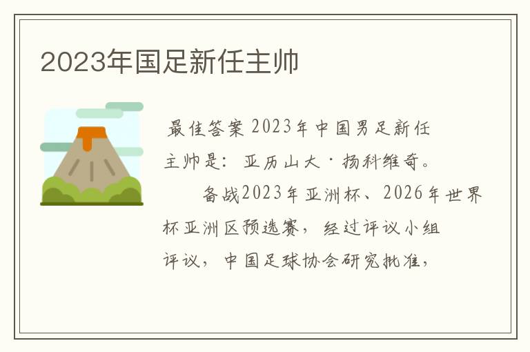 2023年国足新任主帅