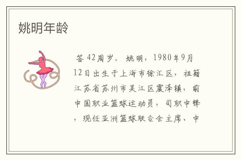 姚明年龄