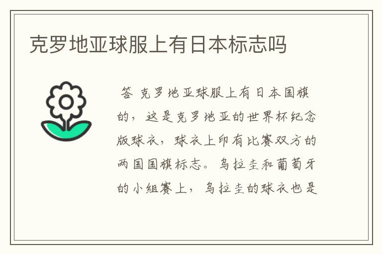 克罗地亚球服上有日本标志吗