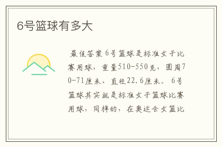 6号篮球有多大
