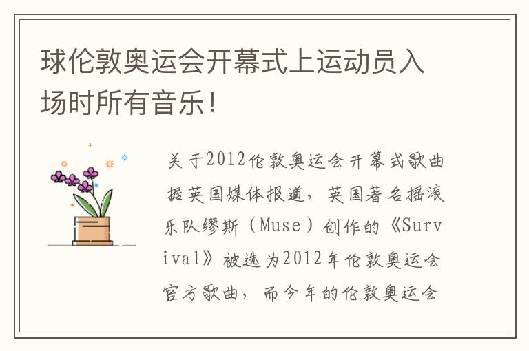 球伦敦奥运会开幕式上运动员入场时所有音乐!