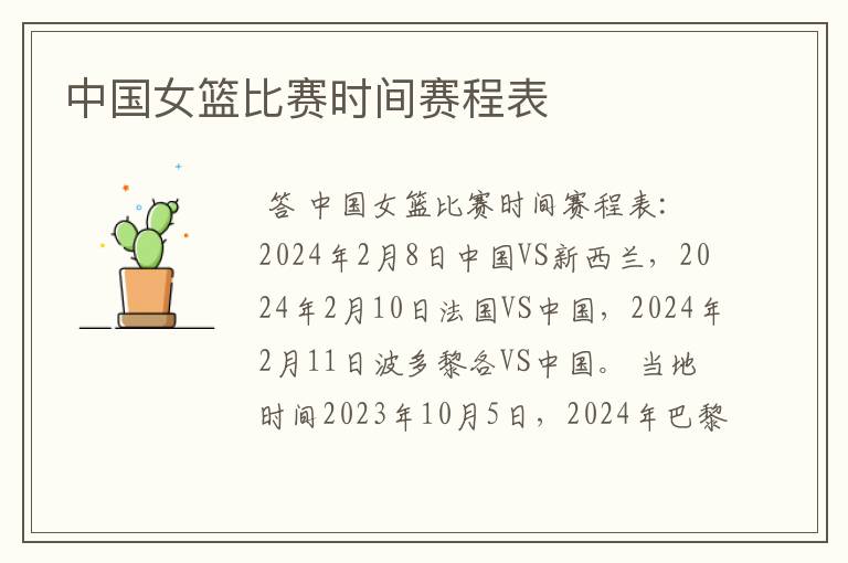 中国女篮比赛时间赛程表