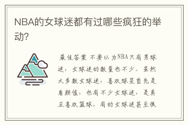 NBA的女球迷都有过哪些疯狂的举动?