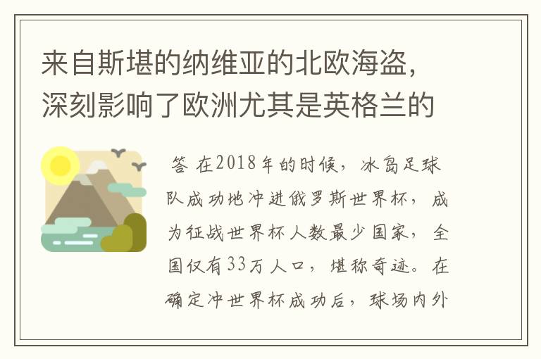 来自斯堪的纳维亚的北欧海盗,深刻影响了欧洲尤其是英格兰的历史