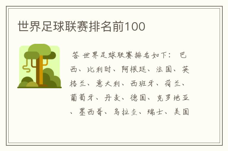 世界足球联赛排名前100