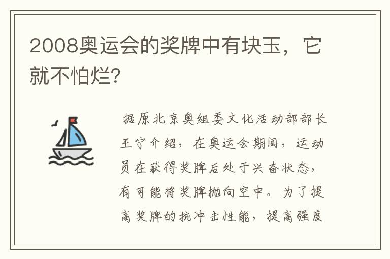 2008奥运会的奖牌中有块玉,它就不怕烂?