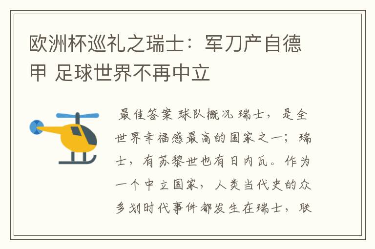 欧洲杯巡礼之瑞士:军刀产自德甲 足球世界不再中立