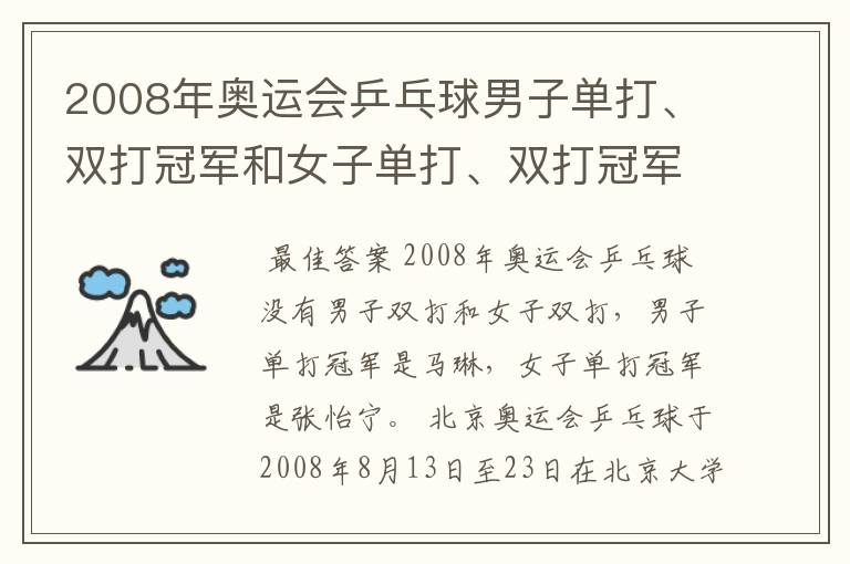 2008年奥运会乒乓球男子单打、双打冠军和女子单打、双打冠军各是谁?