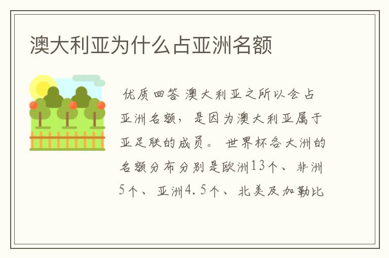 澳大利亚为什么占亚洲名额