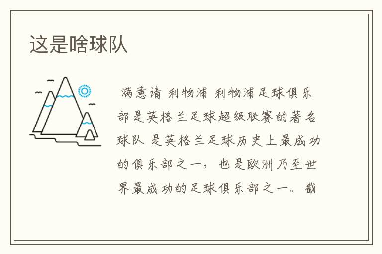 这是啥球队