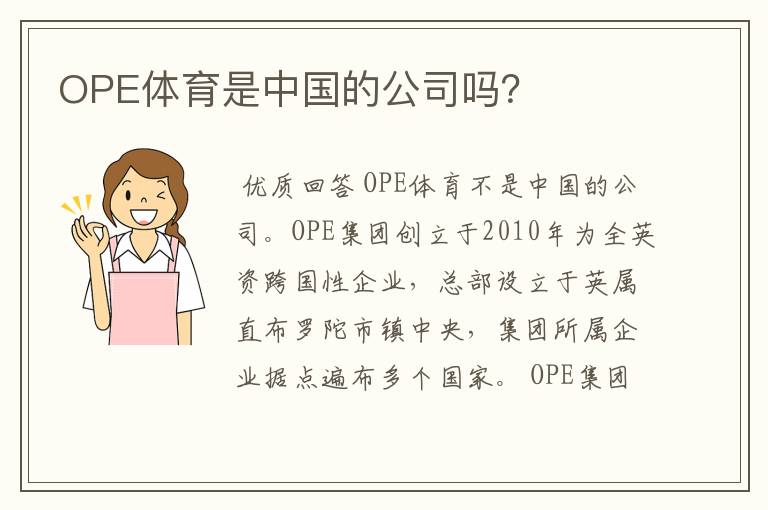 OPE体育是中国的公司吗?