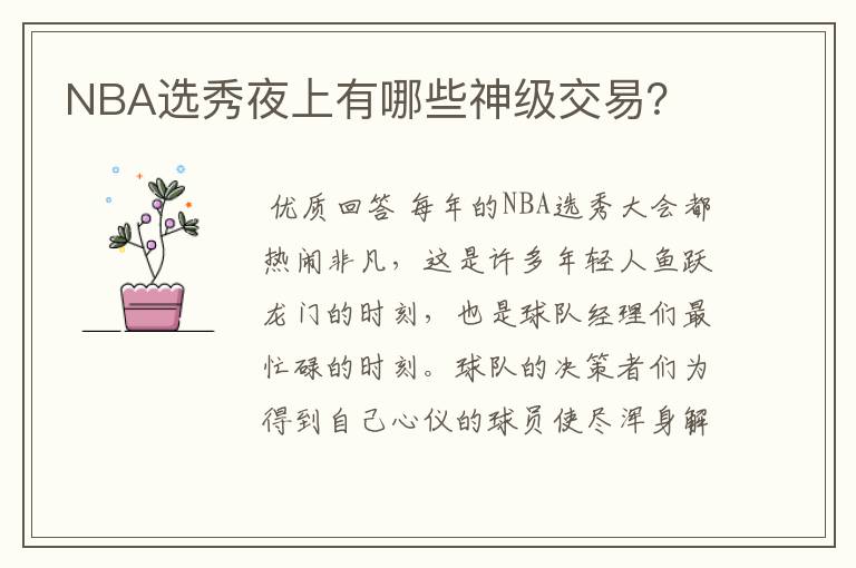 NBA选秀夜上有哪些神级交易?