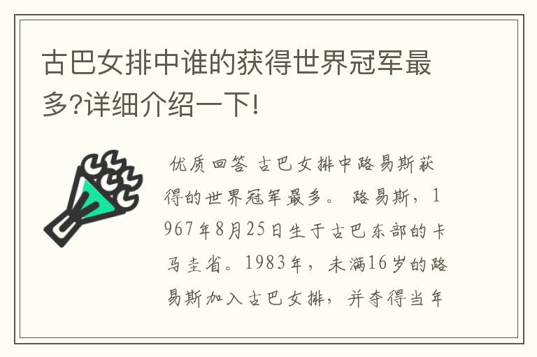 古巴女排中谁的获得世界冠军最多?详细介绍一下!