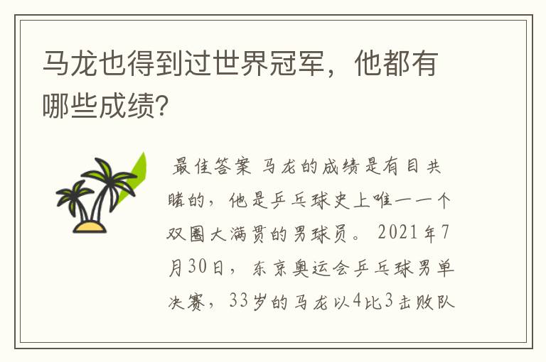 马龙也得到过世界冠军,他都有哪些成绩?