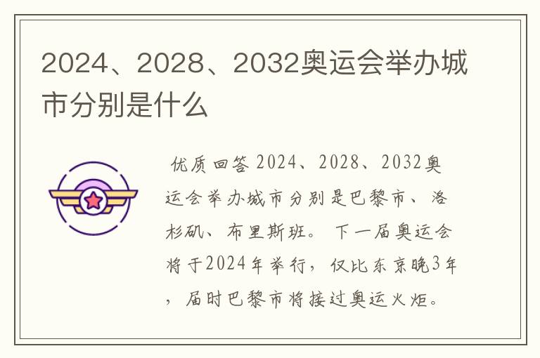 2024、2028、2032奥运会举办城市分别是什么