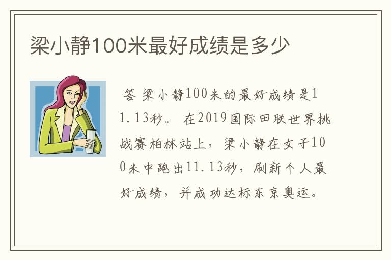 梁小静100米最好成绩是多少