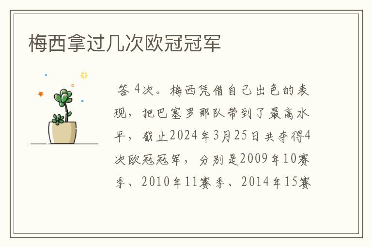 梅西拿过几次欧冠冠军