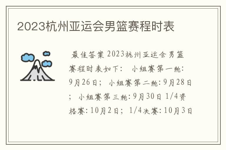 2023杭州亚运会男篮赛程时表