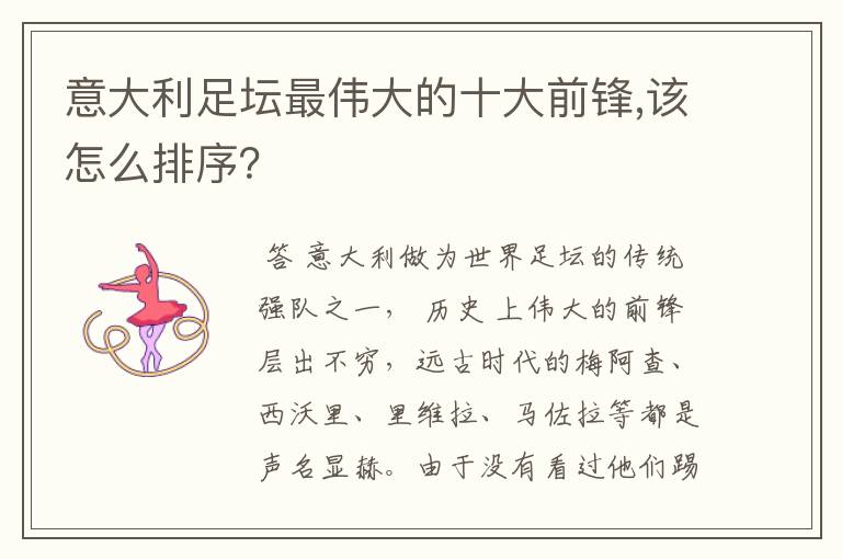 意大利足坛最伟大的十大前锋,该怎么排序?
