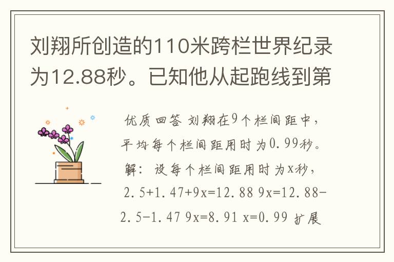 刘翔所创造的110米跨栏世界纪录为12.88秒。已知他从起跑线到第一栏所用的时间为2.5秒,最后一栏到终点所用