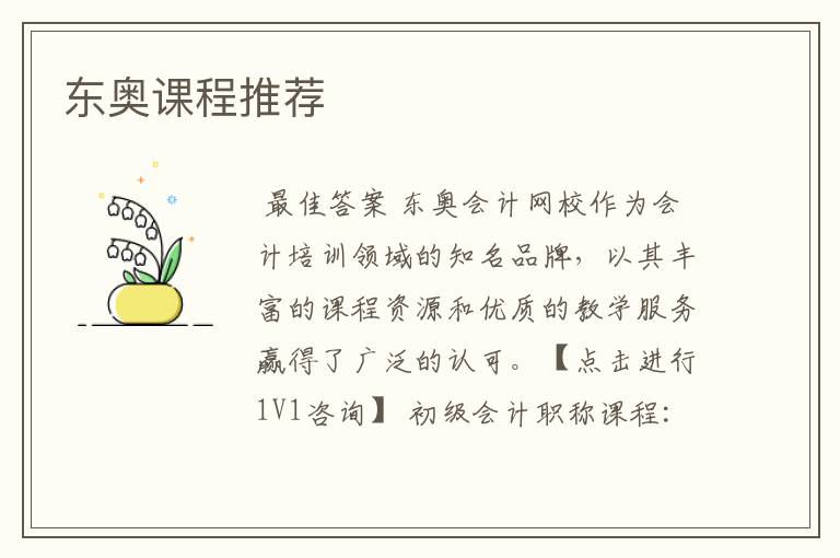 东奥课程推荐