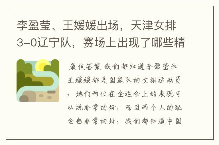 李盈莹、王媛媛出场,天津女排3-0辽宁队,赛场上出现了哪些精彩瞬间?