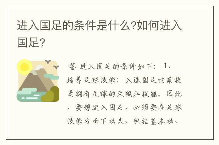 进入国足的条件是什么?如何进入国足?