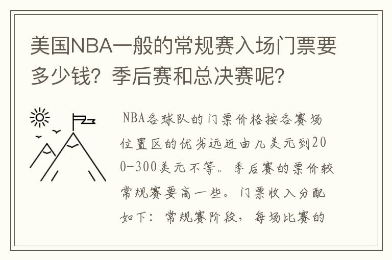美国NBA一般的常规赛入场门票要多少钱？季后赛和总决赛呢？