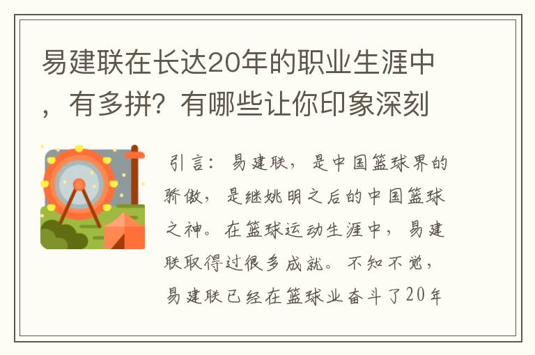易建联在长达20年的职业生涯中,有多拼?有哪些让你印象深刻的高光时刻?