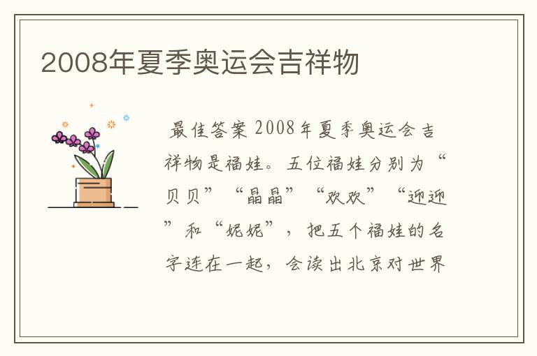 2008年夏季奥运会吉祥物