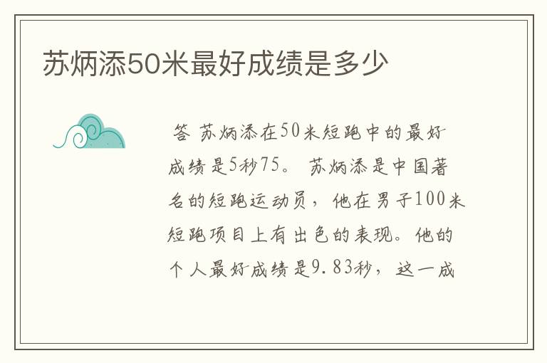 苏炳添50米最好成绩是多少