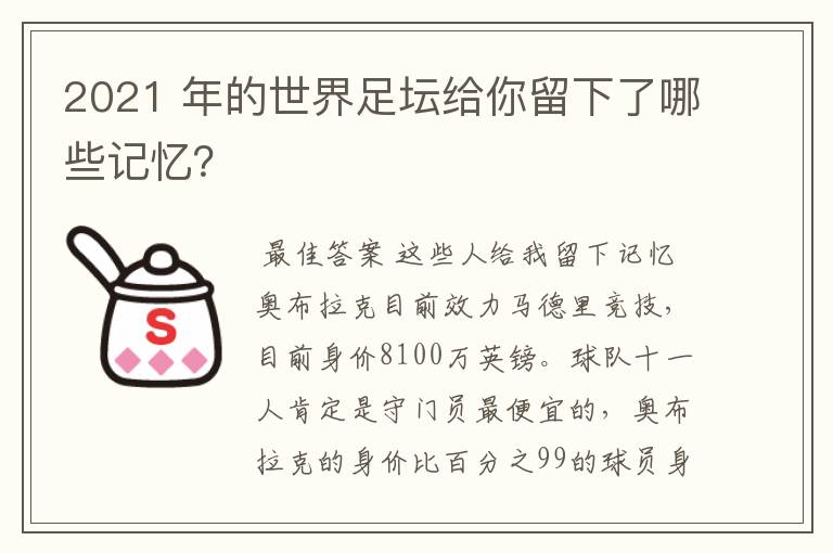 2021 年的世界足坛给你留下了哪些记忆?