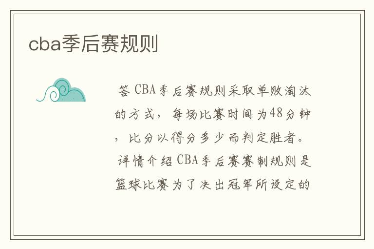 cba季后赛规则