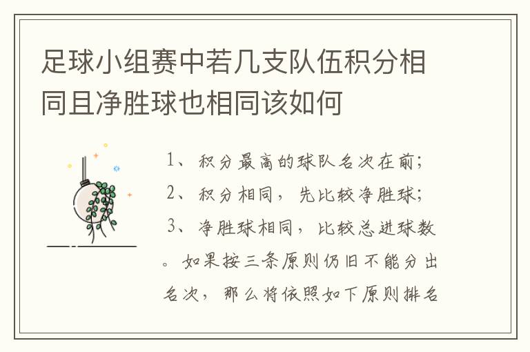 足球小组赛中若几支队伍积分相同且净胜球也相同该如何