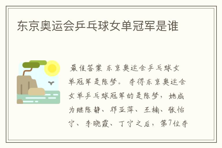 东京奥运会乒乓球女单冠军是谁