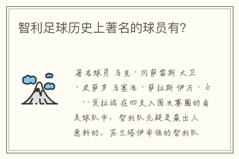 智利足球历史上著名的球员有?