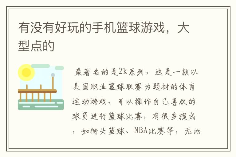 有没有好玩的手机篮球游戏,大型点的