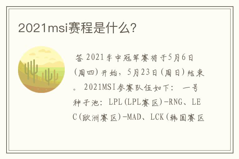 2021msi赛程是什么?