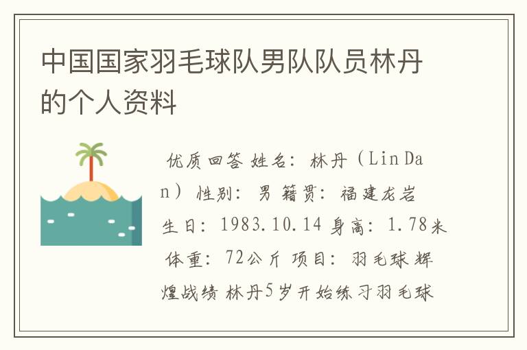 中国国家羽毛球队男队队员林丹的个人资料
