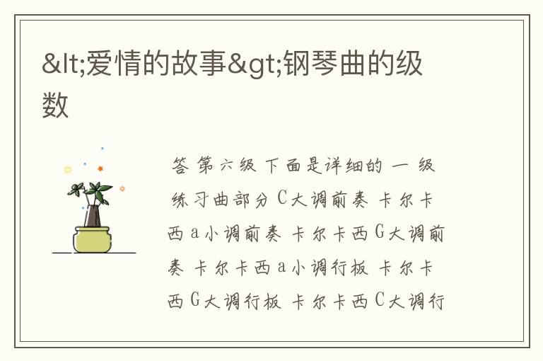 <爱情的故事>钢琴曲的级数
