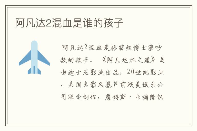 阿凡达2混血是谁的孩子