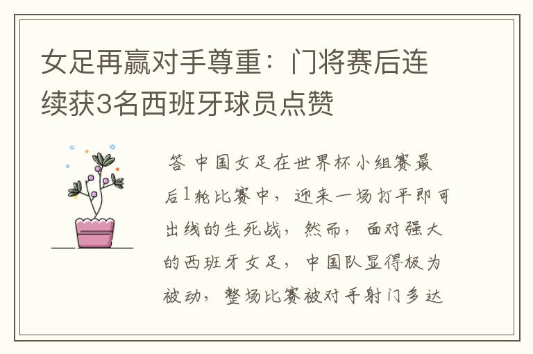 女足再赢对手尊重:门将赛后连续获3名西班牙球员点赞