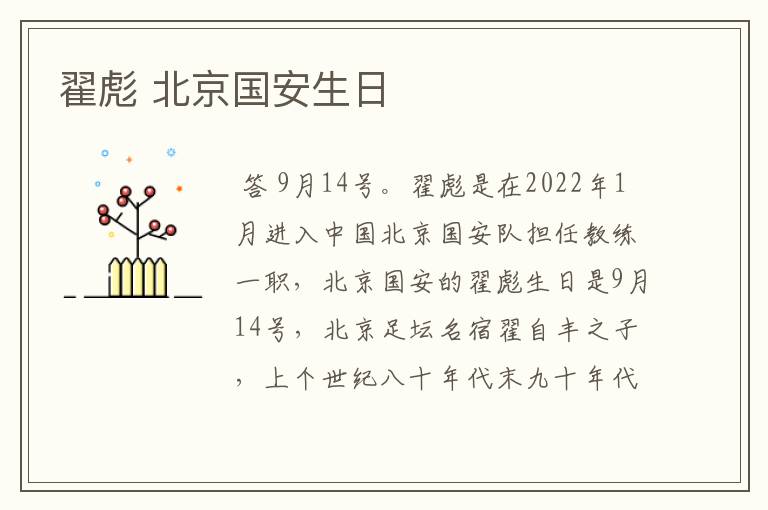 翟彪 北京国安生日