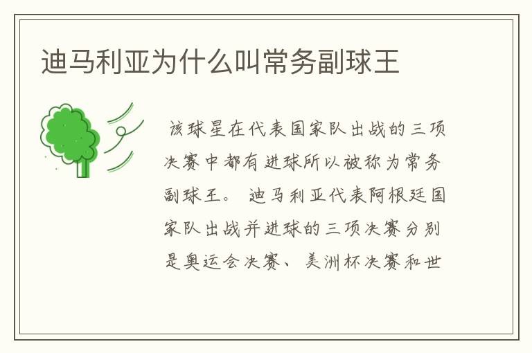 迪马利亚为什么叫常务副球王