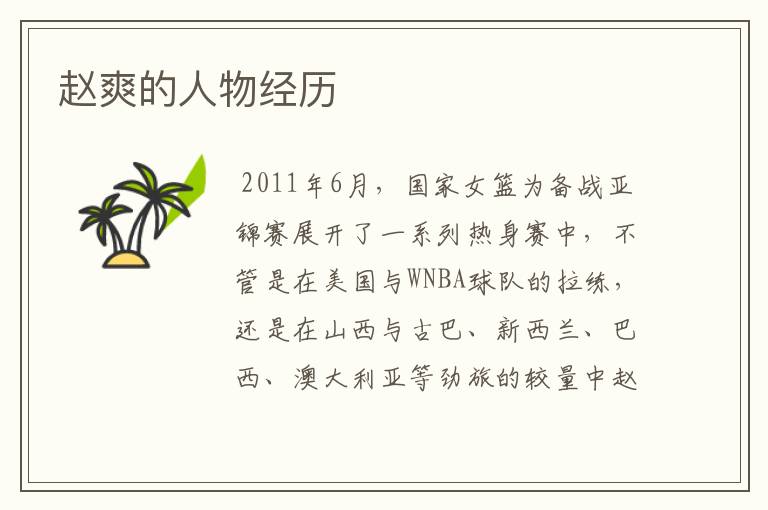赵爽的人物经历