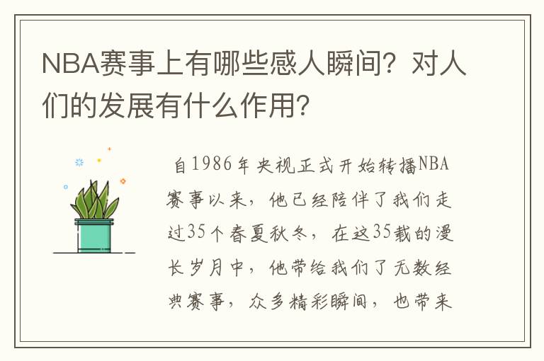 NBA赛事上有哪些感人瞬间?对人们的发展有什么作用?