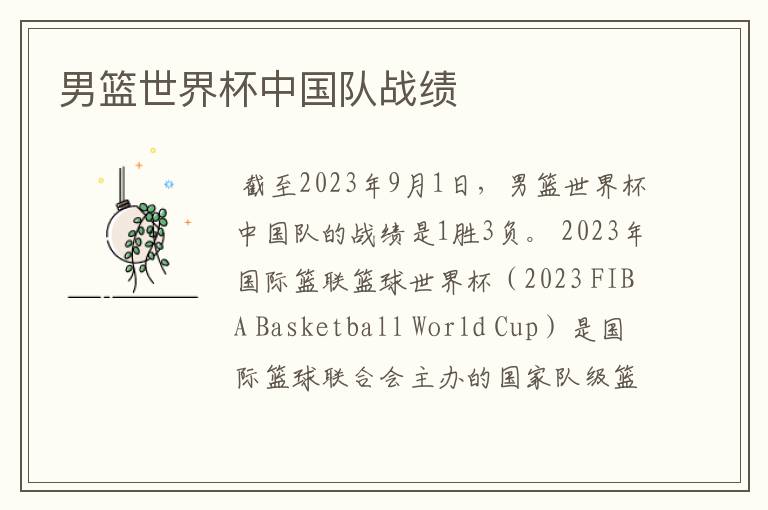 男篮世界杯中国队战绩