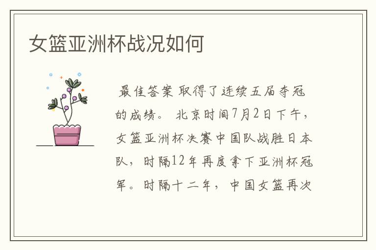 女篮亚洲杯战况如何
