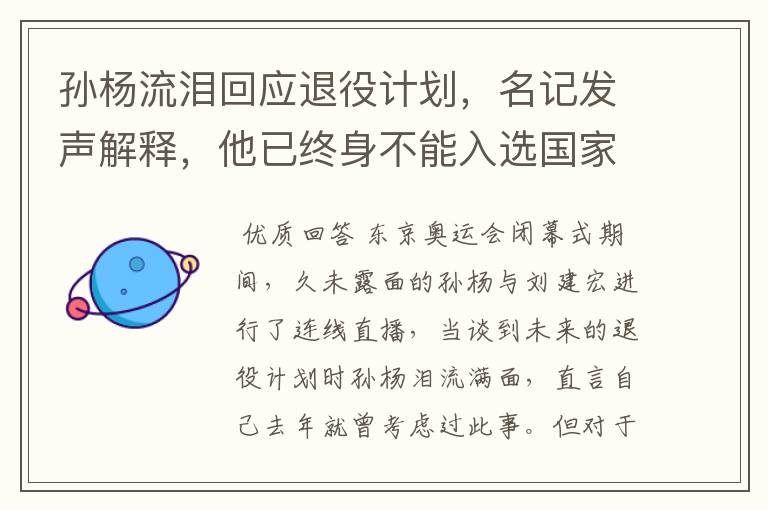 孙杨流泪回应退役计划,名记发声解释,他已终身不能入选国家队,你怎么看?